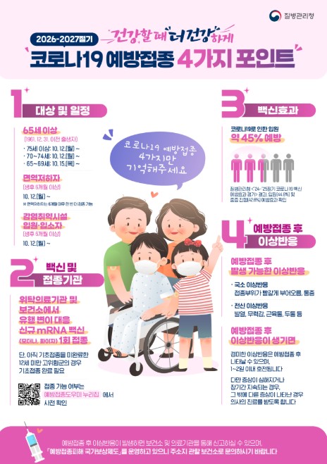 질병관리청, 2026-2027절기 코로나19 국가예방접종 시행계획 발표