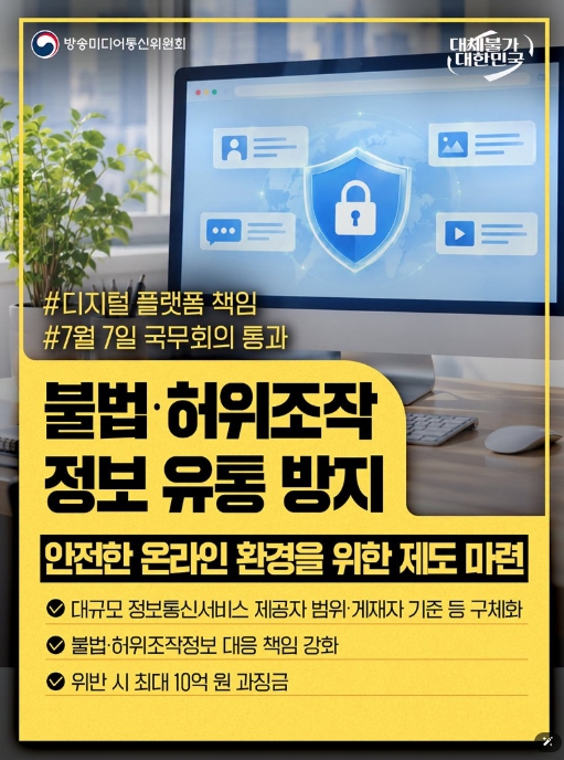방송미디어통신위원회, 불법·허위조작 정보 유통 방지