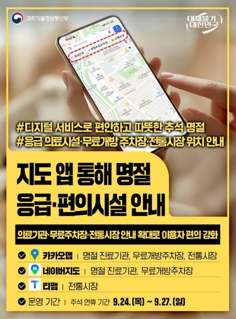 과기부, 추석 명절 긴급·편의정보, 지도 앱으로 한눈에 확인하세요