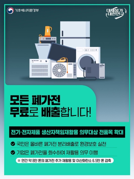 기후에너지환경부, 모든 폐가전 무료로 배출, 이렇게 버리세요!