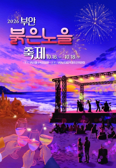 2026 부안붉은노을축제, 10월 16일 개막