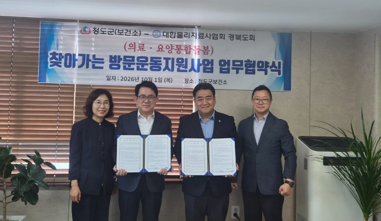 청도군, 의료요양통합돌봄사업 활성화를 위한 방문운동지원사업 협약 체결