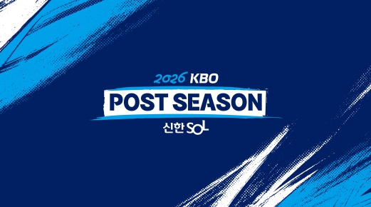 2026 신한 SOL KBO 포스트시즌 14일 개막