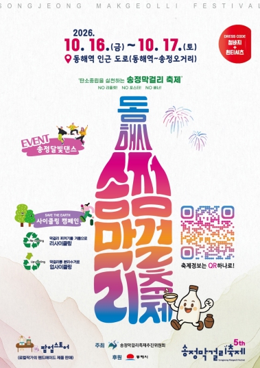 동해시, “이번 주말, 송정막걸리 한잔 어때요?”