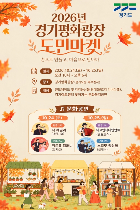 경기도, 24~25일 경기평화광장에서 '도민마켓' 개최
