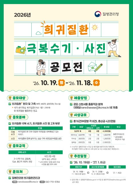 질병관리청, 2026년도 희귀질환 극복수기·사진 공모전 개최