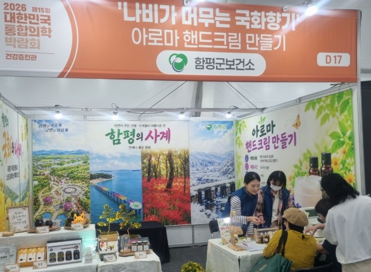 전남광주통합특별시 함평군, 2026 대한민국통합의학박람회서 건강증진관 운영