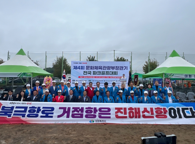 “대한민국 K-파크골프 중심지 창원에서 금빛 스윙”… 제4회 문화체육관광부장관기 전국 파크골프대회 창원 개막