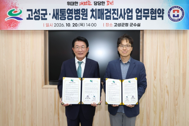 고성군, 새통영병원과 치매검진사업 협약 체결

