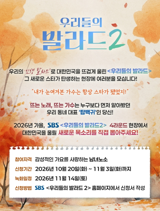[SBS 우리들의 발라드] 화제의 참가자 직접 본다! 생방송 진출자 뽑는 4라운드 탑백귀 공개 모집