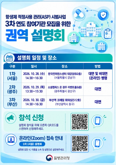 질병관리청, '항생제 적정사용 관리(ASP) 시범사업 1차 연도 성과공유회' 개최