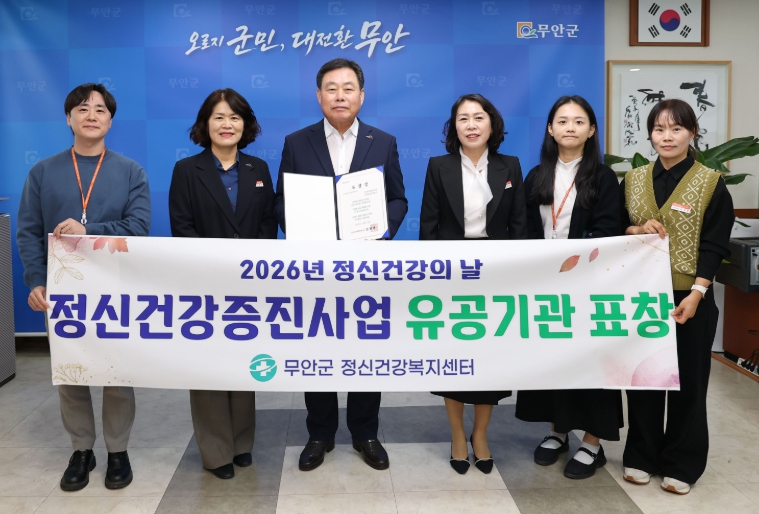 무안군정신건강복지센터, 전남광주통합특별시 유공기관 표창 수상
