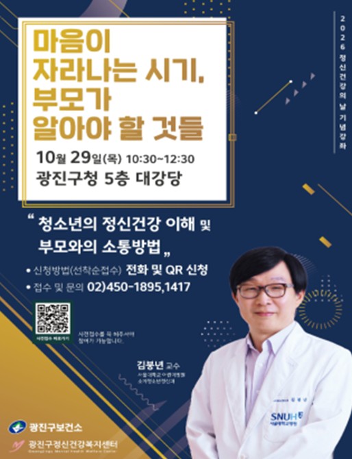 서울시 광진구, 정신건강의 날 기념 ‘마음건강 강연’ 개최