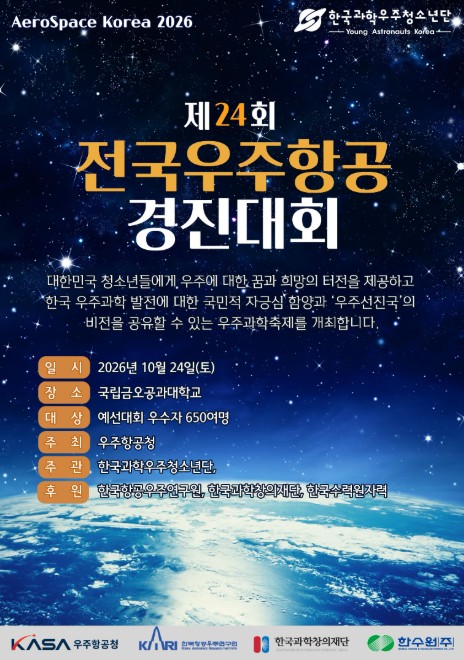 우주항공청, 우주를 향한 청소년들의 도전 '제24회 전국우주항공경진대회' 개최