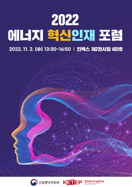 산업통상자원부, '2022 에너지 혁신인재 포럼' 개최