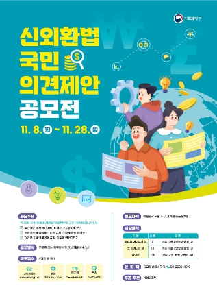 기획재정부, ‘신외환법 국민 의견제안 공모전’개최
