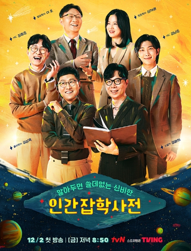 '알쓸인잡' 오는 12월 2일(금) 첫 방송 확정! 