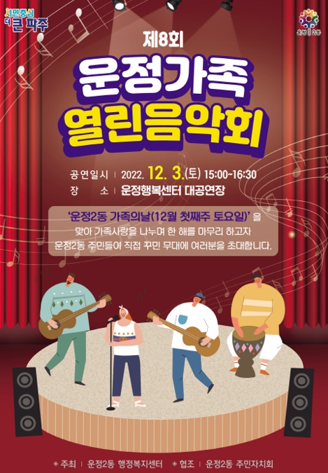 제8회 파주시 운정가족 열린음악회 12월 3일 개최