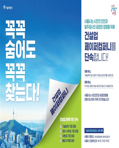 서울시 발주공사에 부실 건설업체(페이퍼컴퍼니등) 발 못 붙인다  
