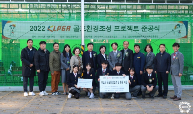 KLPGA, ‘골프환경조성 프로젝트’로 대구 영신초, 성남 동광중에 골프 연습장 설립