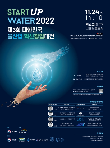 환경부, 제3회 대한민국 물산업 혁신창업 대전 개최