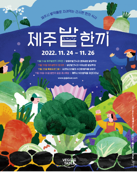 제주시농촌신활력플러스사업추진단, ‘제주밭한끼’ 캠페인 참가자 모집