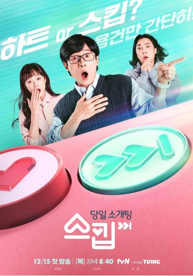 '스킵' 유재석X전소민X넉살, ‘연애세포 자극’ 메인 포스터 공개!