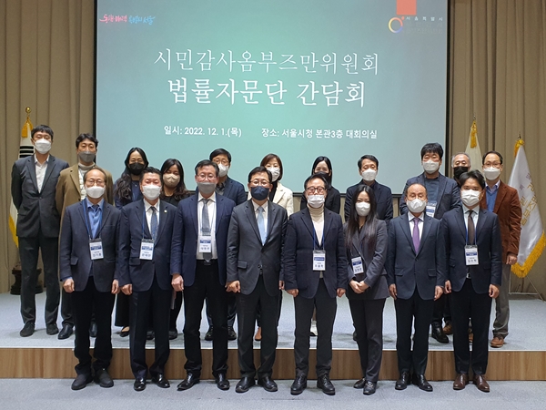 서울시 시민감사옴부즈만위원회,'법률자문단'간담회 개최
