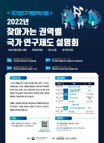 과학기술정보통신부, 국가연구개발혁신법 권역별 설명회 개최