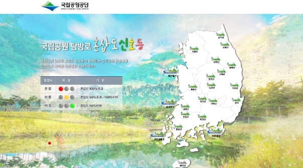 환경부, 전국 국립공원 방문전 탐방로 혼잡도 확인하세요