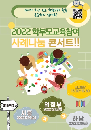 경기도교육청, 학부모 교육참여 사례 나눔 콘서트 개최