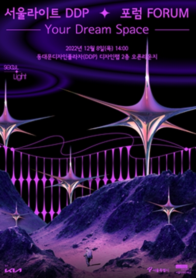 서울디자인재단, Your Dream Space 서울라이트 포럼 개최