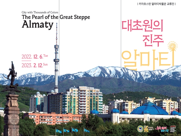 서울역사박물관, 서울-알마티 교류전 `대초원의 진주` 개막