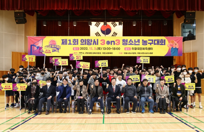 의왕시, 제1회 의왕시 3on3 청소년 농구대회 개최