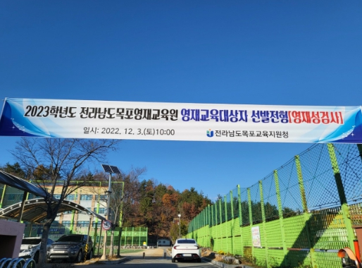 전남교육청, 2023영재교육대상자 2,000여 명 선발한다 
