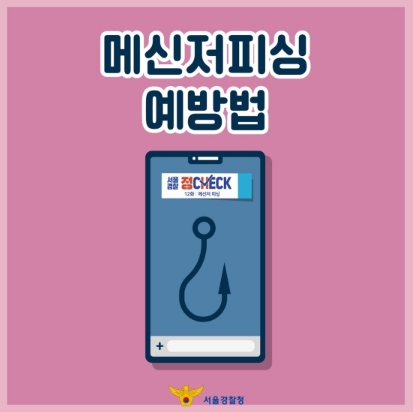경찰청, “지인 사칭한 ‘메신저 피싱’ 주의하세요”…예방법은?