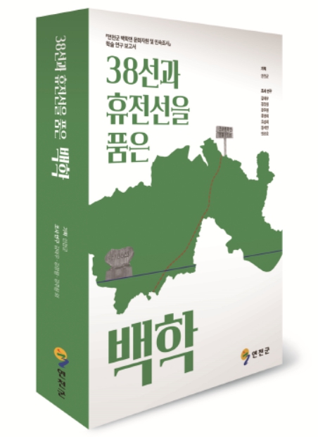 연천군, ‘38선과 휴전선을 품은 백학’ 발간