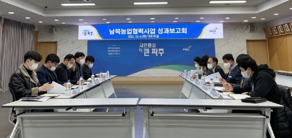 파주시, 남북농업협력사업 성과보고회 개최

