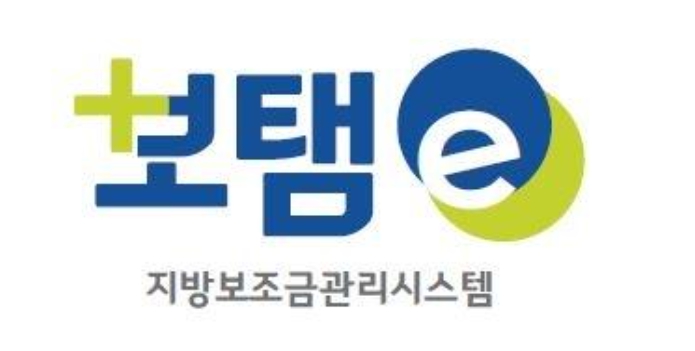행정안전부, 지방보조금관리시스템 명칭 ‘보탬이(보탬e)’ 확정