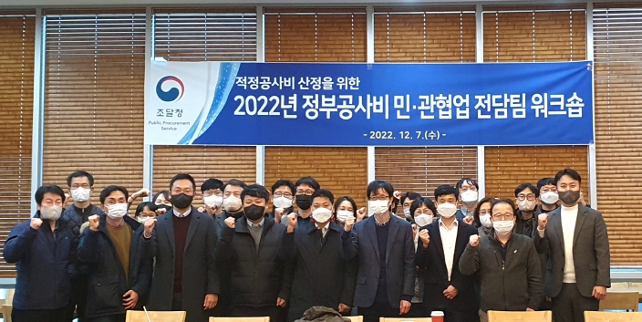 조달청, 정부공사비 민·관협업 전담팀 워크숍 개최