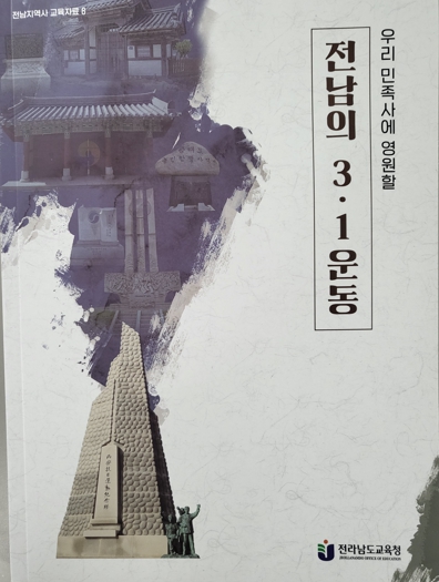 전남교육청, 지역사 교육자료 2종 발간 교육현장 보급 