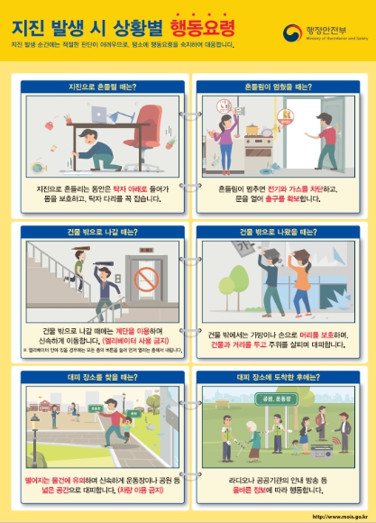 행정안전부, 예고 없는 지진, 평소에 대비하고 준비하세요!