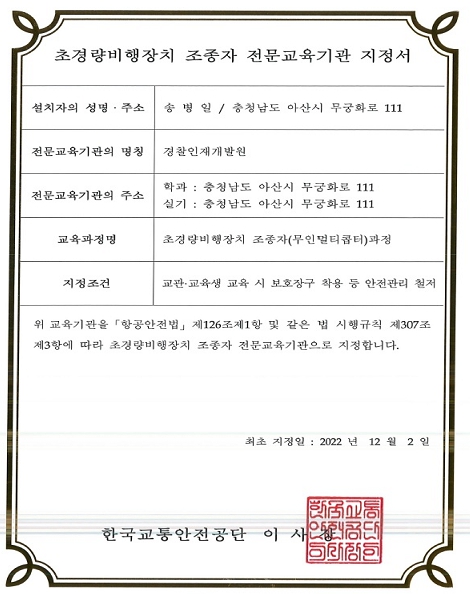 경찰인재개발원, 『초경량비행장치 조종자 전문교육기관』 지정