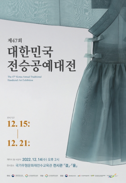 문화재청, 제47회 대한민국전승공예대전 수상작 전시