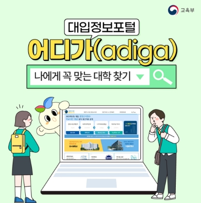 교육부, 나에게 꼭 맞는 대학 찾는 법…대입정보포털 ‘어디가’