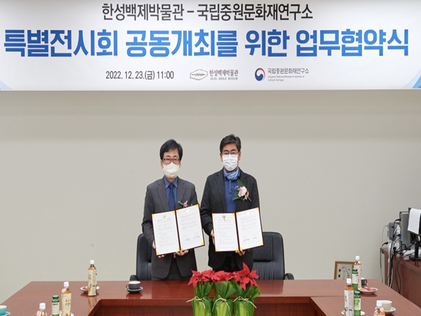 서울시 한성백제박물관, 국립중원문화재연구소와 전시개최 업무협약 체결