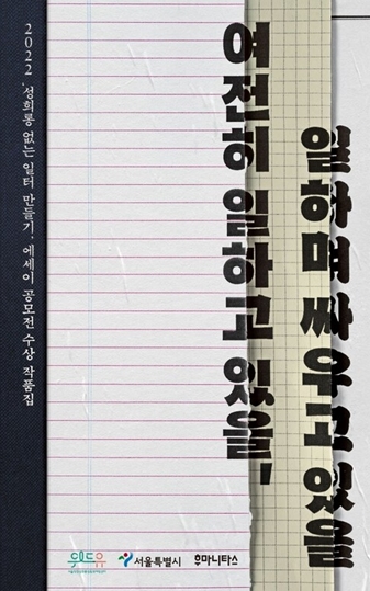 서울시, 직장 내 성희롱 피해 예방을 위한 대응 안내서 등 2종 발간