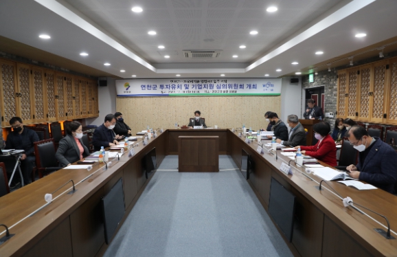 연천군, 투자유치 및 기업지원 심의위원회 개최
