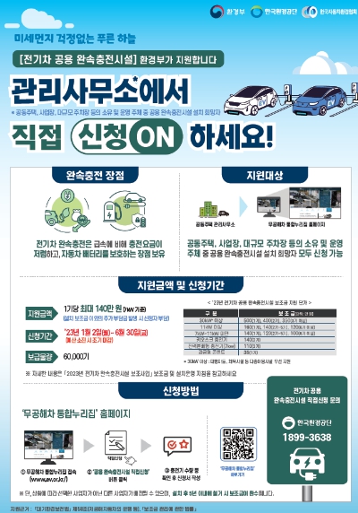 환경부, "전기차 공용 완속충전기 설치, 이젠 직접 신청하세요"