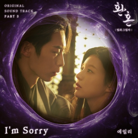 에일리, '환혼' 마지막 OST 장식…'I’m Sorry' 발매